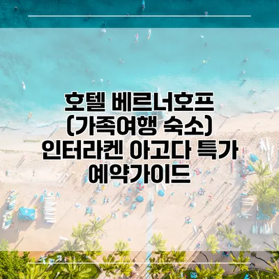 호텔 베르너호프 (가족여행 숙소) 인터라켄 아고다 특가 예약가이드