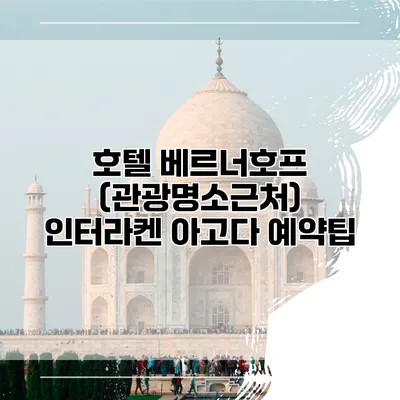 호텔 베르너호프 (관광명소근처) 인터라켄 아고다 예약팁