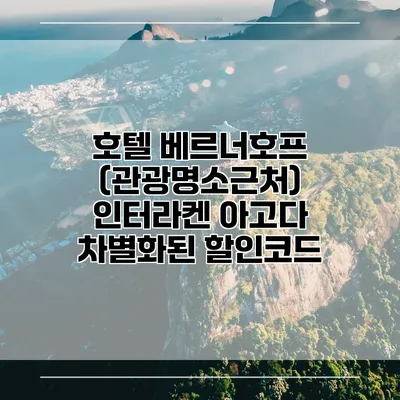 호텔 베르너호프 (관광명소근처) 인터라켄 아고다 차별화된 할인코드