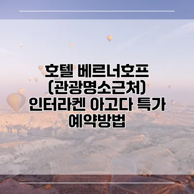 호텔 베르너호프 (관광명소근처) 인터라켄 아고다 특가 예약방법