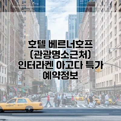호텔 베르너호프 (관광명소근처) 인터라켄 아고다 특가 예약정보