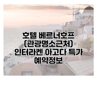 호텔 베르너호프 (관광명소근처) 인터라켄 아고다 특가 예약정보
