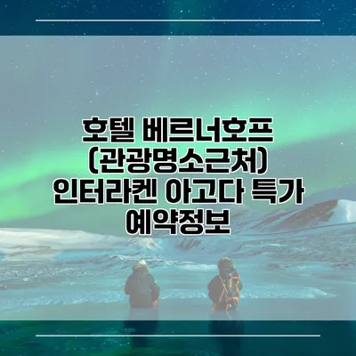 호텔 베르너호프 (관광명소근처) 인터라켄 아고다 특가 예약정보