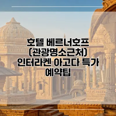 호텔 베르너호프 (관광명소근처) 인터라켄 아고다 특가 예약팁