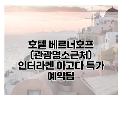 호텔 베르너호프 (관광명소근처) 인터라켄 아고다 특가 예약팁
