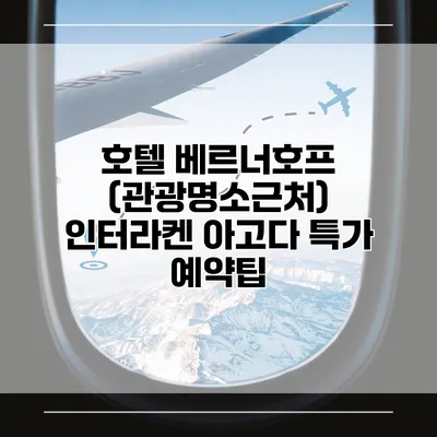 호텔 베르너호프 (관광명소근처) 인터라켄 아고다 특가 예약팁