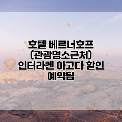 호텔 베르너호프 (관광명소근처) 인터라켄 아고다 할인 예약팁