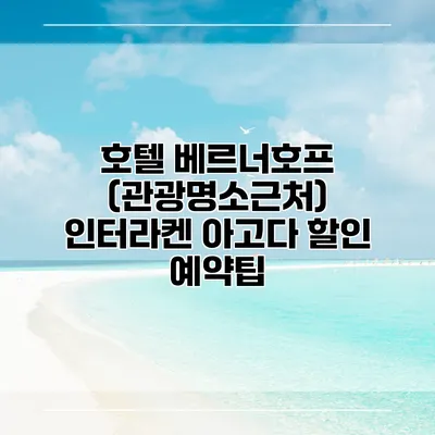 호텔 베르너호프 (관광명소근처) 인터라켄 아고다 할인 예약팁