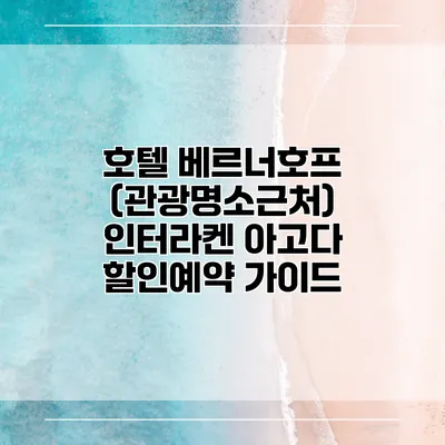 호텔 베르너호프 (관광명소근처) 인터라켄 아고다 할인예약 가이드