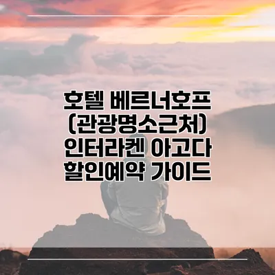 호텔 베르너호프 (관광명소근처) 인터라켄 아고다 할인예약 가이드