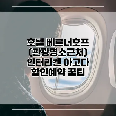 호텔 베르너호프 (관광명소근처) 인터라켄 아고다 할인예약 꿀팁