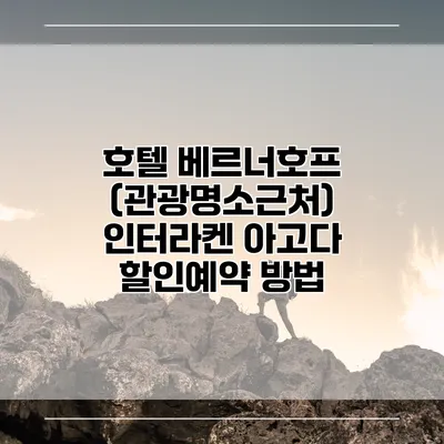 호텔 베르너호프 (관광명소근처) 인터라켄 아고다 할인예약 방법