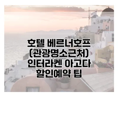 호텔 베르너호프 (관광명소근처) 인터라켄 아고다 할인예약 팁