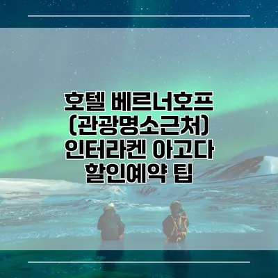 호텔 베르너호프 (관광명소근처) 인터라켄 아고다 할인예약 팁