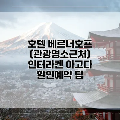 호텔 베르너호프 (관광명소근처) 인터라켄 아고다 할인예약 팁