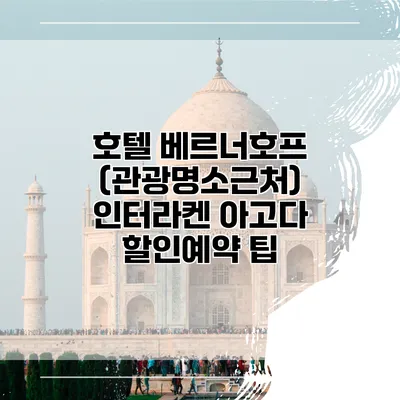 호텔 베르너호프 (관광명소근처) 인터라켄 아고다 할인예약 팁