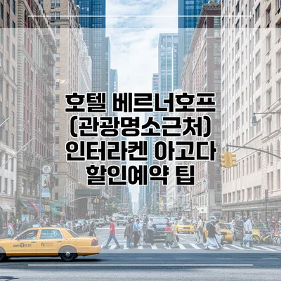 호텔 베르너호프 (관광명소근처) 인터라켄 아고다 할인예약 팁