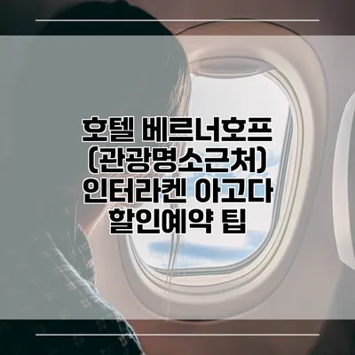 호텔 베르너호프 (관광명소근처) 인터라켄 아고다 할인예약 팁