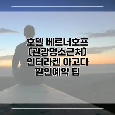 호텔 베르너호프 (관광명소근처) 인터라켄 아고다 할인예약 팁