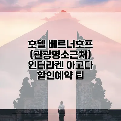 호텔 베르너호프 (관광명소근처) 인터라켄 아고다 할인예약 팁