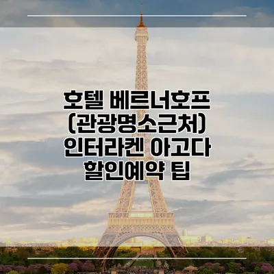 호텔 베르너호프 (관광명소근처) 인터라켄 아고다 할인예약 팁