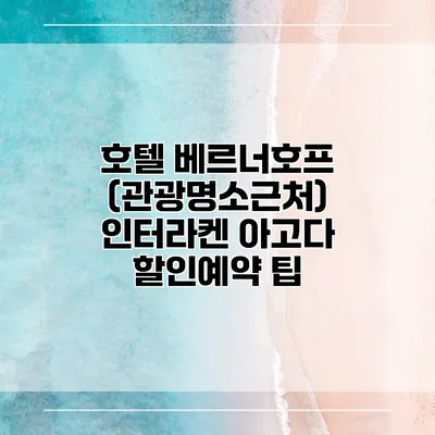호텔 베르너호프 (관광명소근처) 인터라켄 아고다 할인예약 팁