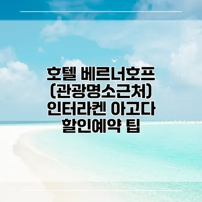 호텔 베르너호프 (관광명소근처) 인터라켄 아고다 할인예약 팁