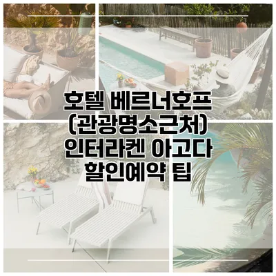 호텔 베르너호프 (관광명소근처) 인터라켄 아고다 할인예약 팁