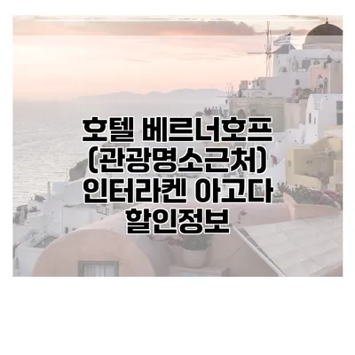 호텔 베르너호프 (관광명소근처) 인터라켄 아고다 할인정보