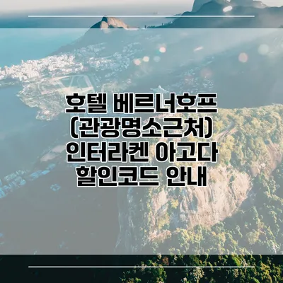 호텔 베르너호프 (관광명소근처) 인터라켄 아고다 할인코드 안내