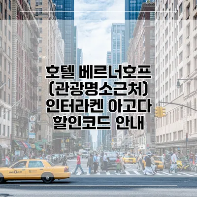 호텔 베르너호프 (관광명소근처) 인터라켄 아고다 할인코드 안내