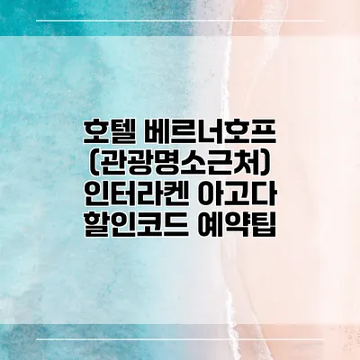 호텔 베르너호프 (관광명소근처) 인터라켄 아고다 할인코드 예약팁