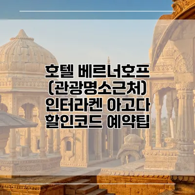 호텔 베르너호프 (관광명소근처) 인터라켄 아고다 할인코드 예약팁
