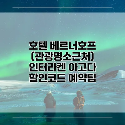 호텔 베르너호프 (관광명소근처) 인터라켄 아고다 할인코드 예약팁