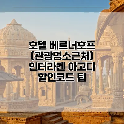 호텔 베르너호프 (관광명소근처) 인터라켄 아고다 할인코드 팁