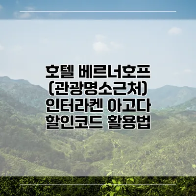 호텔 베르너호프 (관광명소근처) 인터라켄 아고다 할인코드 활용법