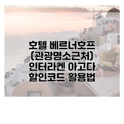 호텔 베르너호프 (관광명소근처) 인터라켄 아고다 할인코드 활용법