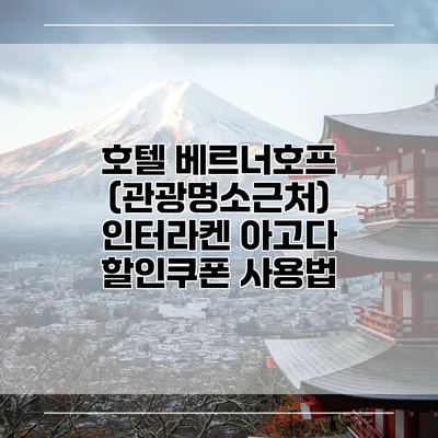 호텔 베르너호프 (관광명소근처) 인터라켄 아고다 할인쿠폰 사용법