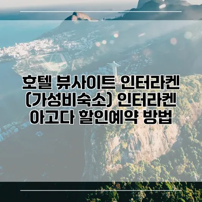 호텔 뷰사이트 인터라켄 (가성비숙소) 인터라켄 아고다 할인예약 방법