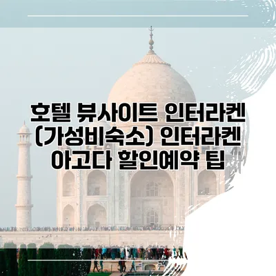 호텔 뷰사이트 인터라켄 (가성비숙소) 인터라켄 아고다 할인예약 팁