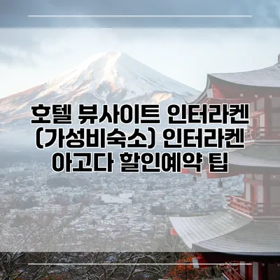 호텔 뷰사이트 인터라켄 (가성비숙소) 인터라켄 아고다 할인예약 팁