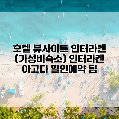 호텔 뷰사이트 인터라켄 (가성비숙소) 인터라켄 아고다 할인예약 팁