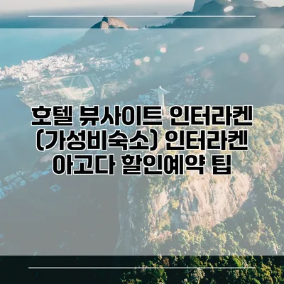 호텔 뷰사이트 인터라켄 (가성비숙소) 인터라켄 아고다 할인예약 팁