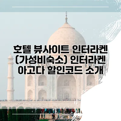 호텔 뷰사이트 인터라켄 (가성비숙소) 인터라켄 아고다 할인코드 소개