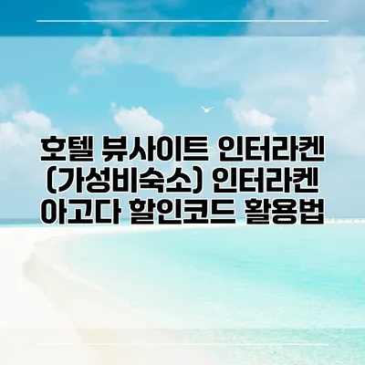 호텔 뷰사이트 인터라켄 (가성비숙소) 인터라켄 아고다 할인코드 활용법