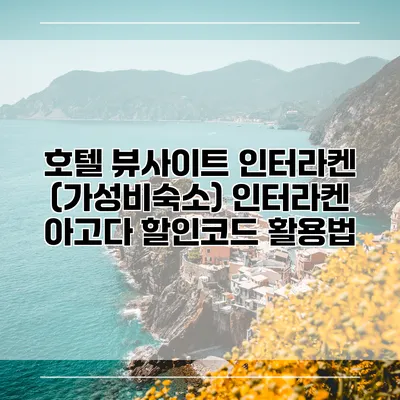 호텔 뷰사이트 인터라켄 (가성비숙소) 인터라켄 아고다 할인코드 활용법