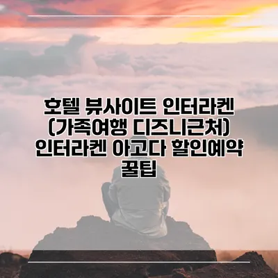 호텔 뷰사이트 인터라켄 (가족여행 디즈니근처) 인터라켄 아고다 할인예약 꿀팁