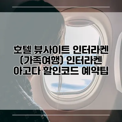 호텔 뷰사이트 인터라켄 (가족여행) 인터라켄 아고다 할인코드 예약팁