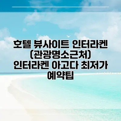 호텔 뷰사이트 인터라켄 (관광명소근처) 인터라켄 아고다 최저가 예약팁