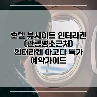 호텔 뷰사이트 인터라켄 (관광명소근처) 인터라켄 아고다 특가 예약가이드